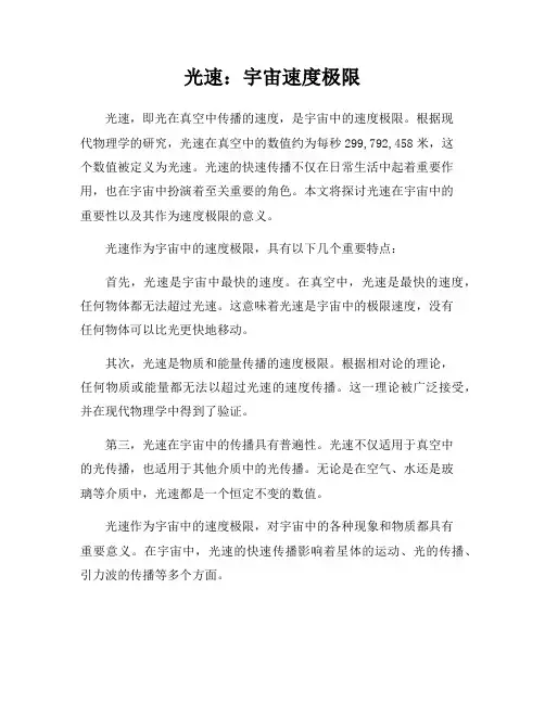 光速：宇宙速度极限