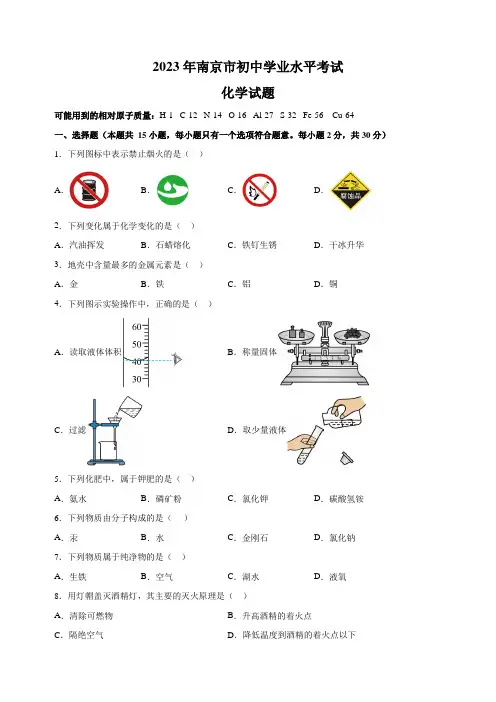 【真题】2023年南京市中考化学试卷(含解析)