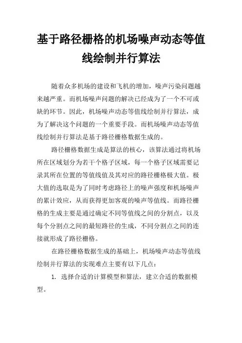 基于路径栅格的机场噪声动态等值线绘制并行算法