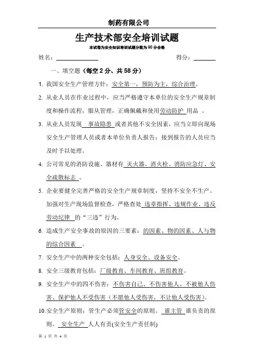 (完整版)安全生产培训试卷一答案制药