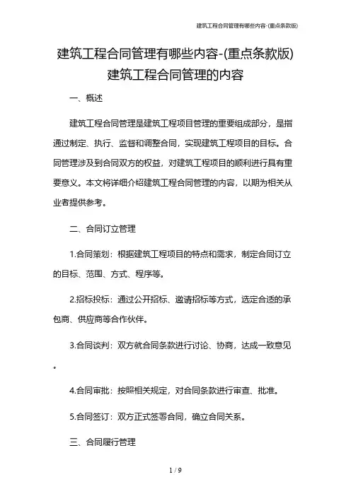 建筑工程合同管理有哪些内容-(重点条款版)