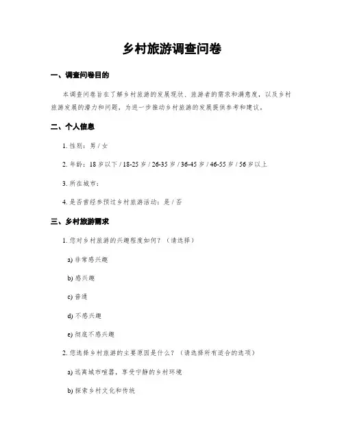 乡村旅游调查问卷