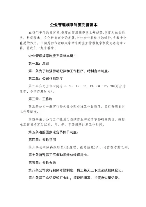 企业管理规章制度完善范本