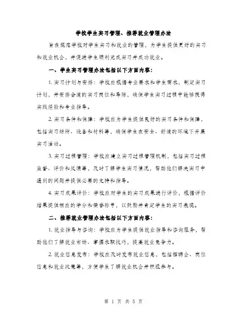 学校学生实习管理、推荐就业管理办法（2篇）