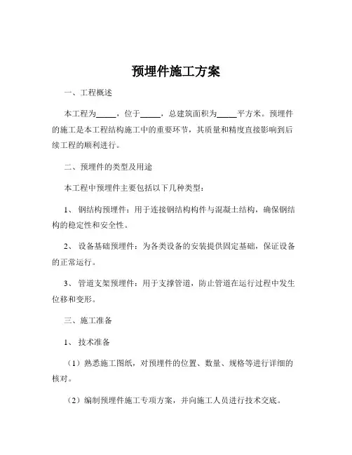 预埋件施工方案