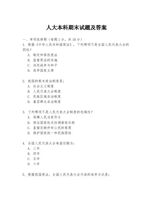人大本科期末试题及答案