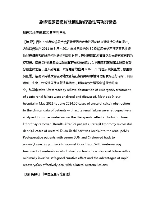急诊输尿管镜解除梗阻治疗急性肾功能衰竭
