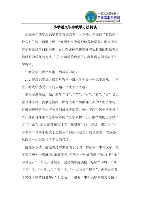 小学语文识字教学方法例谈