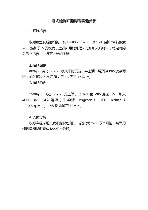 流式检测细胞周期实验步骤