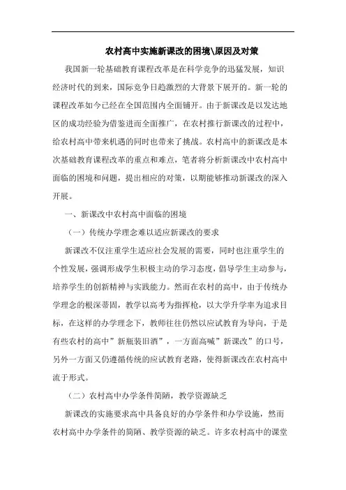 农村高中实施新课改的困境-原因及对策
