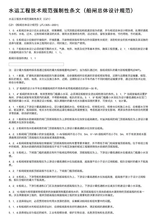 水运工程技术规范强制性条文（船闸总体设计规范）