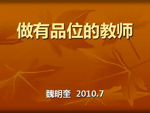 做有品位的教师精品PPT课件
