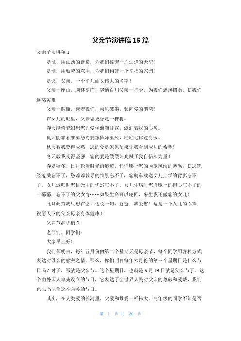 父亲节演讲稿15篇