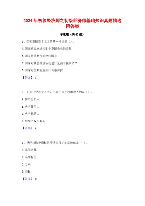 2024年初级经济师之初级经济师基础知识真题精选附答案