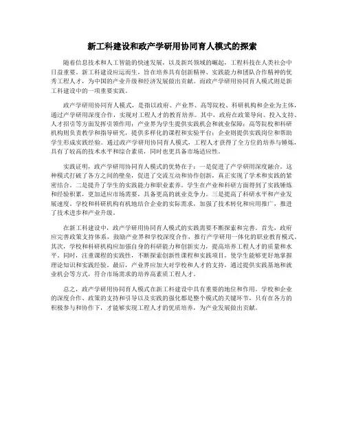 新工科建设和政产学研用协同育人模式的探索