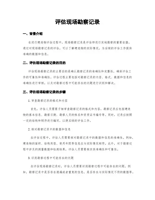评估现场勘察记录
