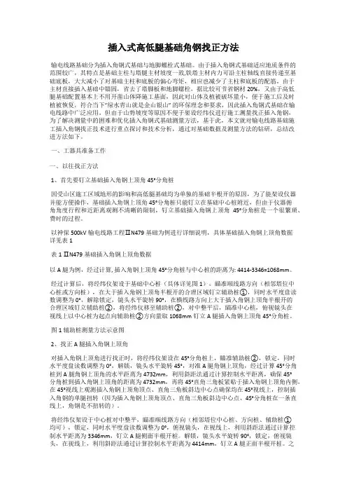 插入式高低腿基础角钢找正方法