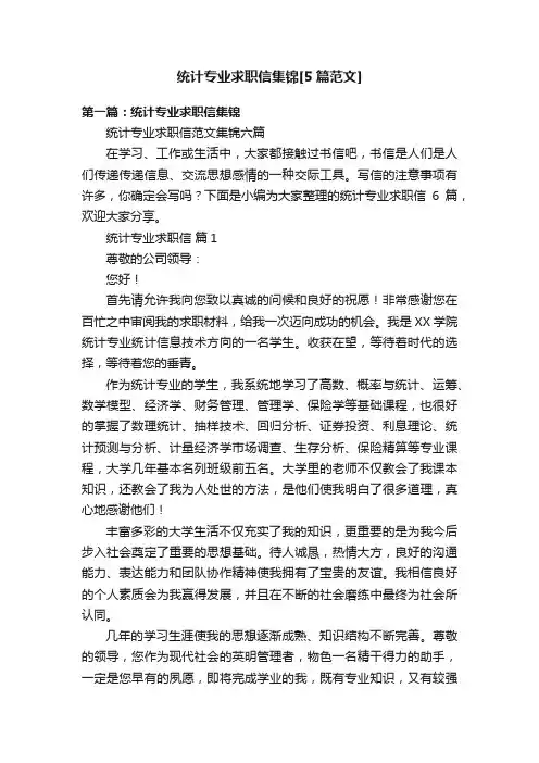 统计专业求职信集锦[5篇范文]