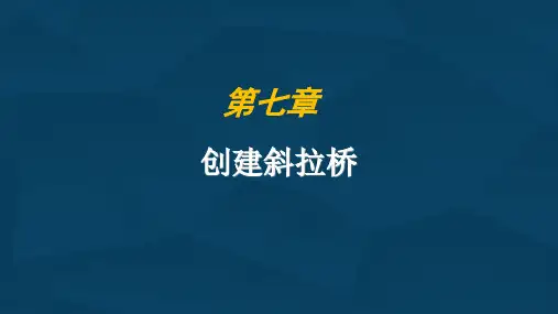 创建斜拉桥