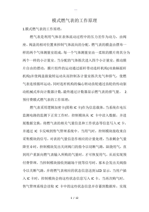 膜式燃气表的工作原理与结构原理