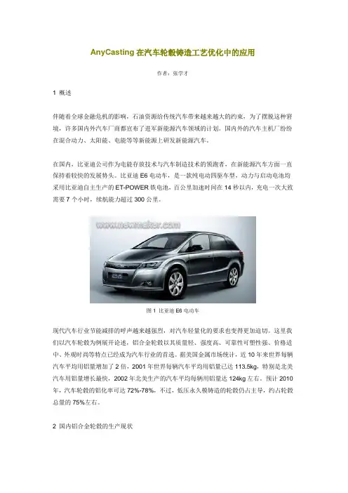 AnyCasting在汽车轮毂铸造工艺优化中的应用