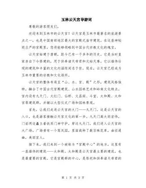 玉林云天宫导游词