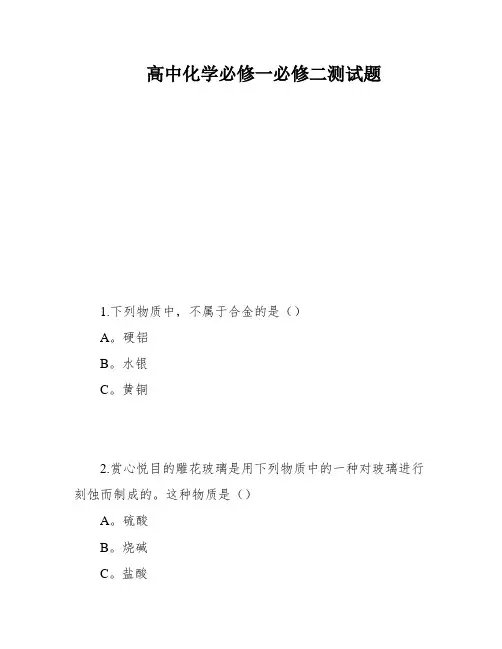 高中化学必修一必修二测试题