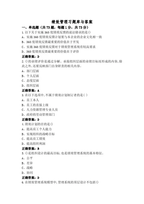 绩效管理习题库与答案