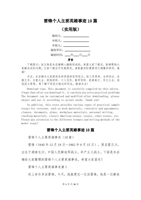 雷锋个人主要英雄事迹10篇