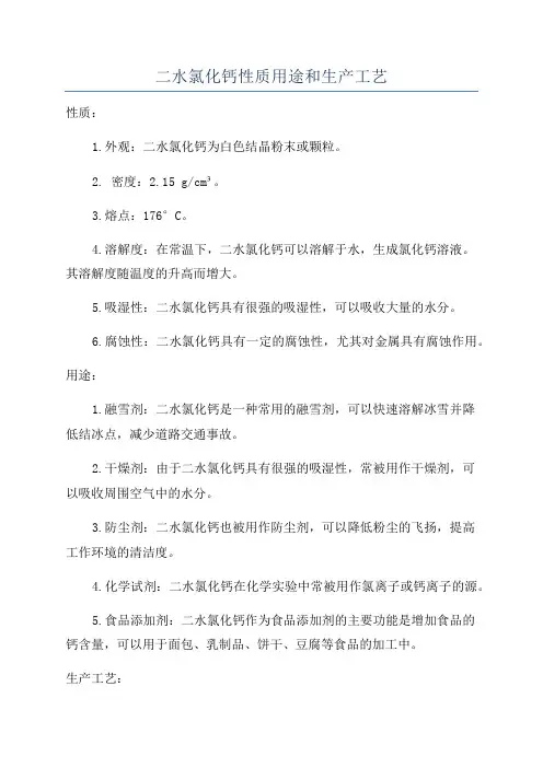 二水氯化钙性质用途和生产工艺