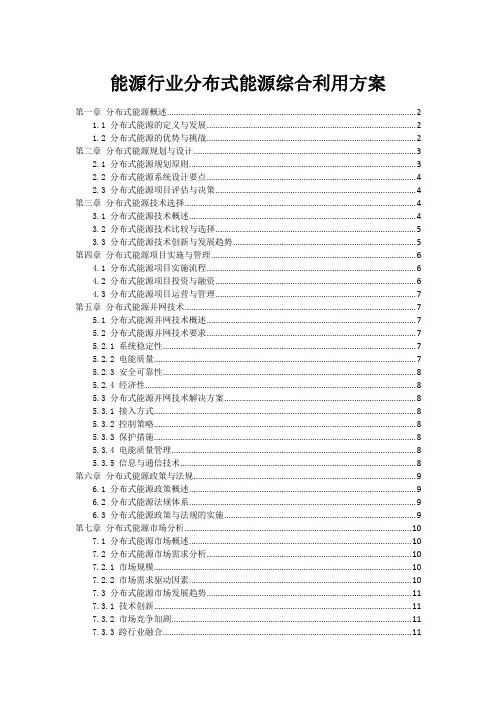 能源行业分布式能源综合利用方案