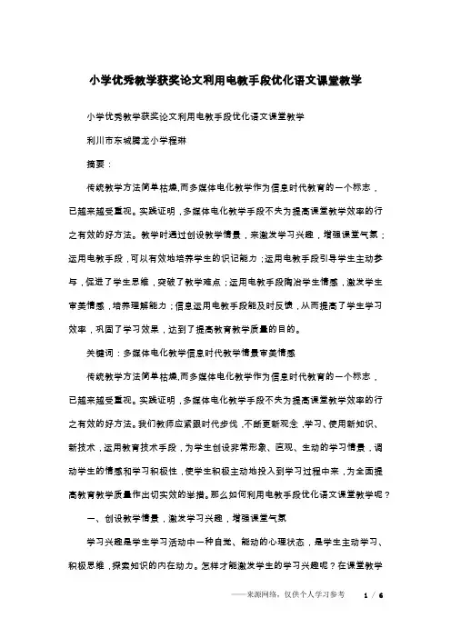 小学优秀教学获奖论文利用电教手段优化语文课堂教学
