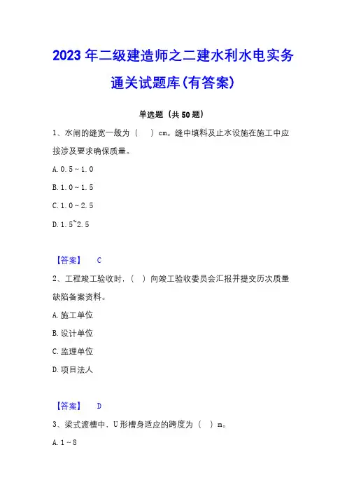 2023年二级建造师之二建水利水电实务通关试题库(有答案)