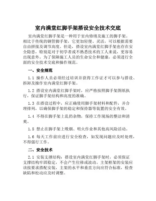 室内满堂红脚手架搭设安全技术交底