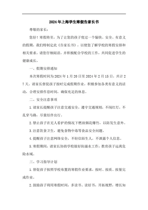 2024年上海学生寒假告家长书