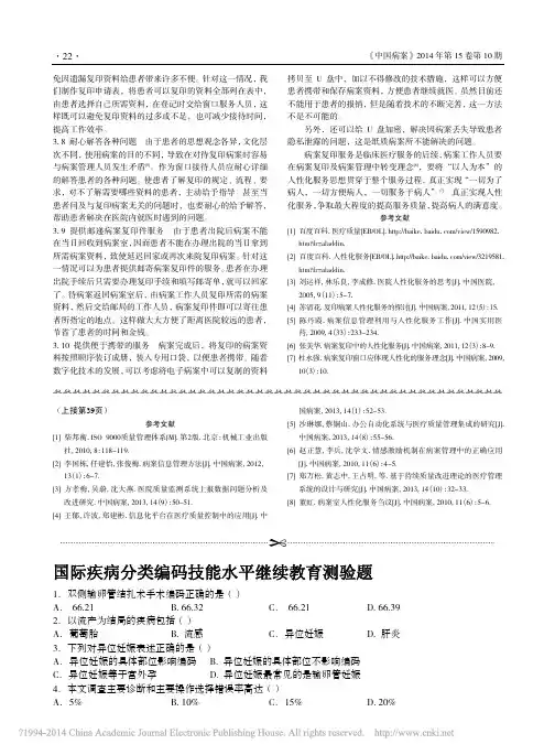 医学信息学论文：国际疾病分类编码技能水平继续教育测验题_2014-10