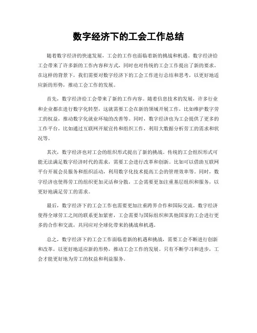 数字经济下的工会工作总结
