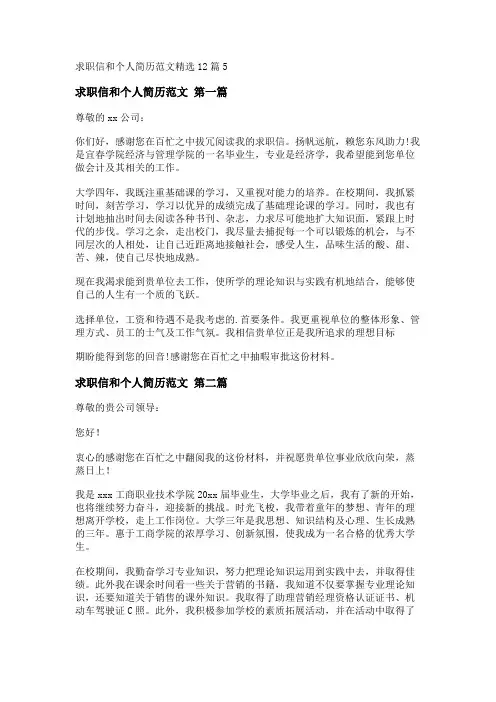 新求职信和个人简历范文精选12篇