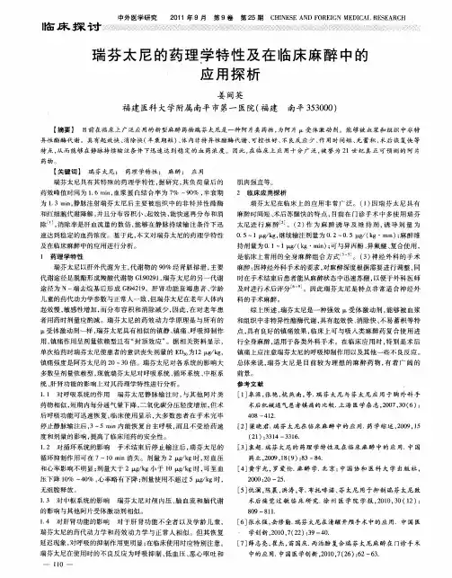瑞芬太尼的药理学特性及在临床麻醉中的应用探析