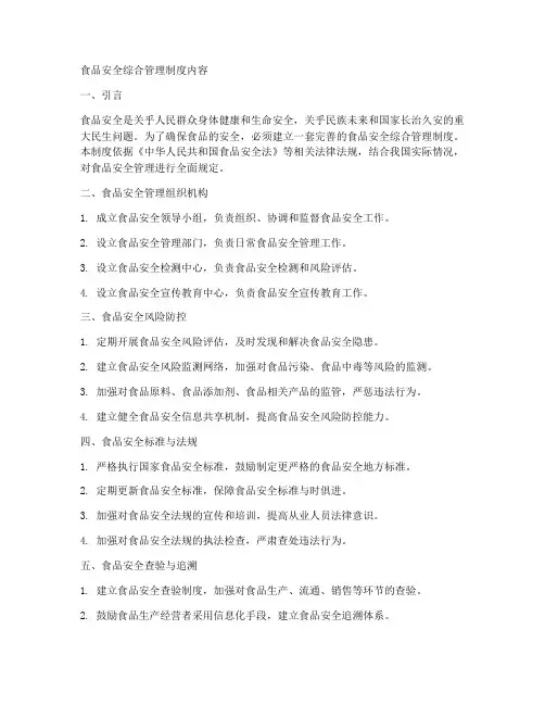 食品安全综合管理制度内容
