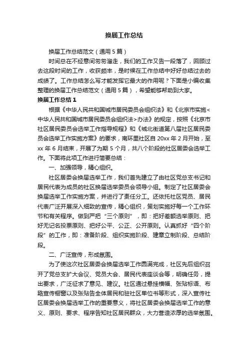 换届工作总结范文（通用5篇）