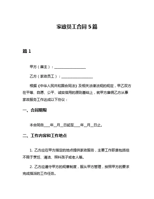 家政员工合同5篇