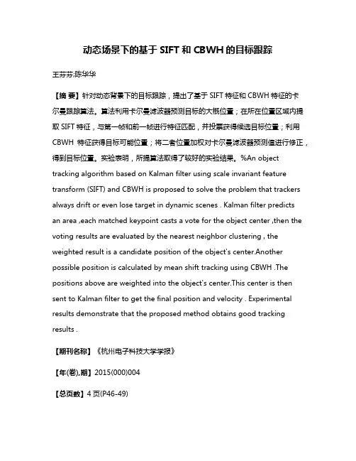 动态场景下的基于SIFT和CBWH的目标跟踪