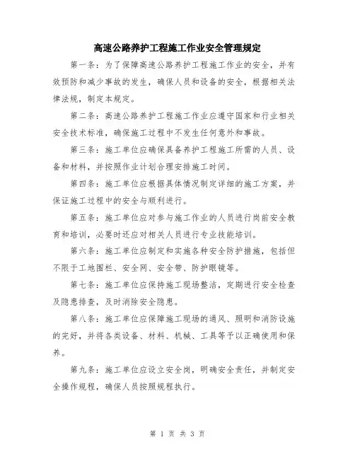 高速公路养护工程施工作业安全管理规定