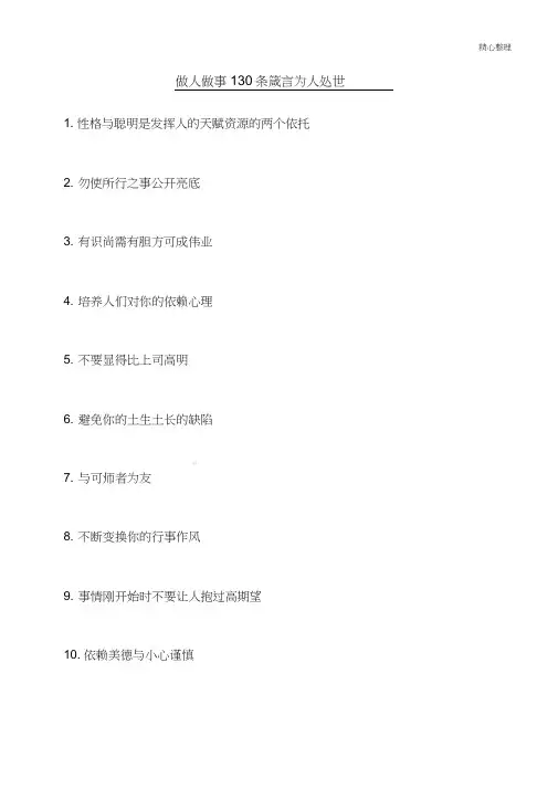 做人做事130条箴言_为人处世