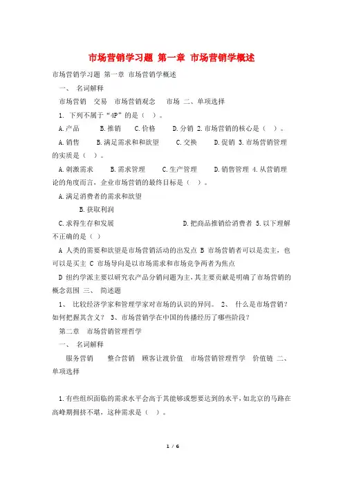 市场营销学习题 第一章 市场营销学概述