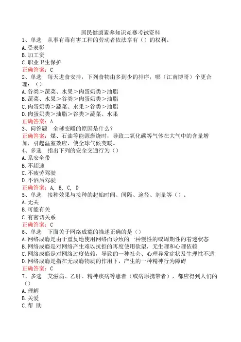 居民健康素养知识竞赛考试资料