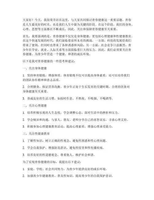 青春健康领导发言稿