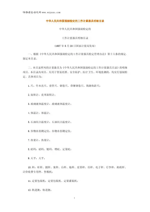 8-中华人民共和国强制检定的工作计量器具明细目录