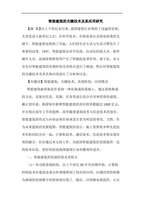 智能建筑关键技术其应用论文